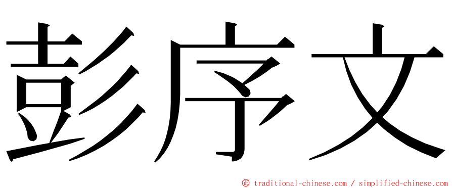 彭序文 ming font