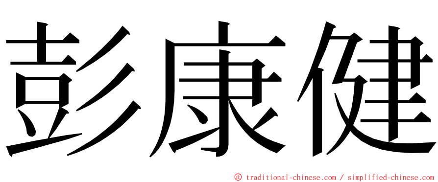 彭康健 ming font