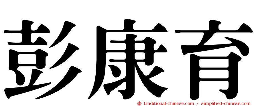 彭康育