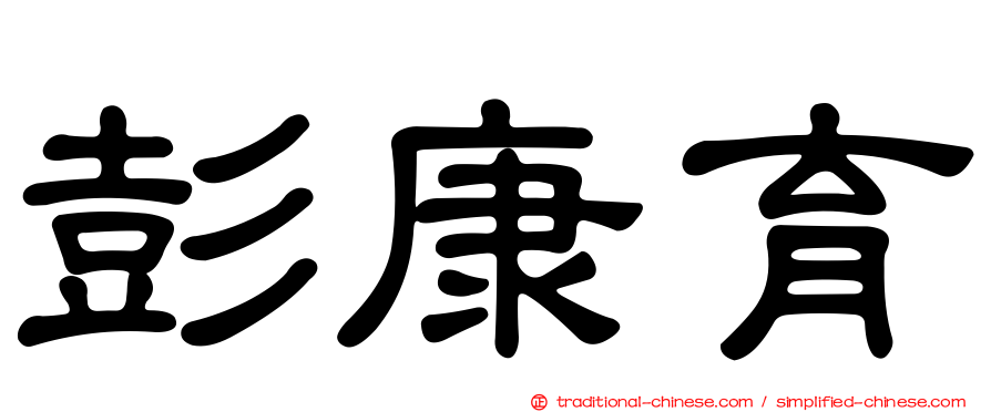 彭康育
