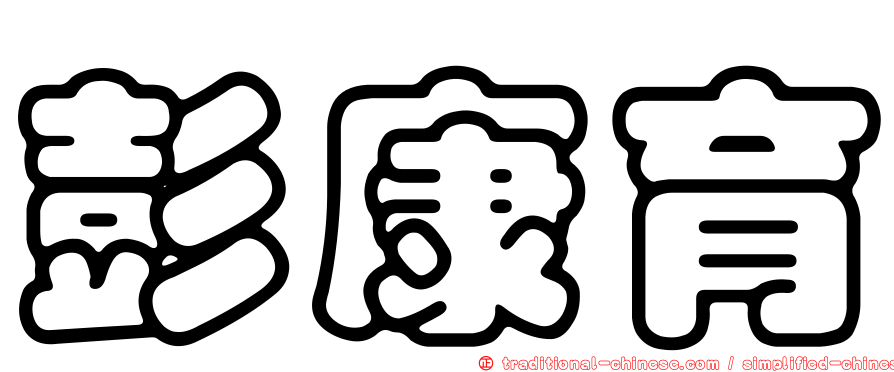 彭康育