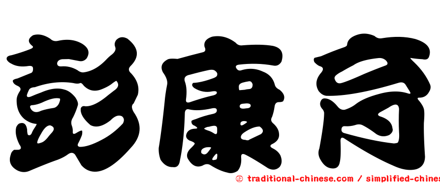 彭康育