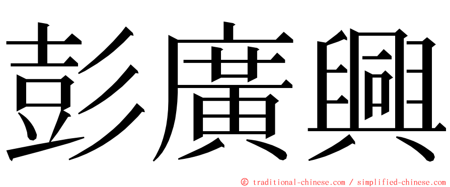 彭廣興 ming font