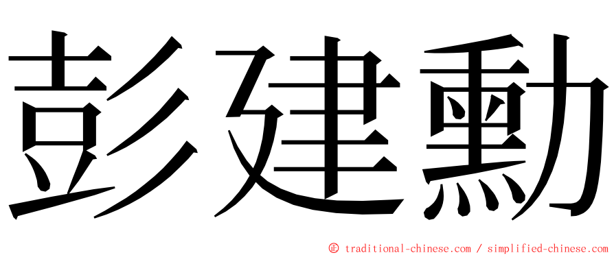 彭建勳 ming font