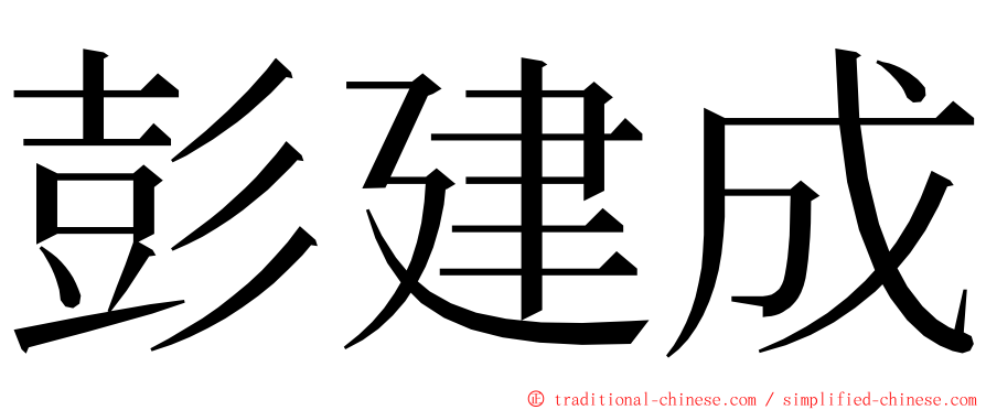 彭建成 ming font