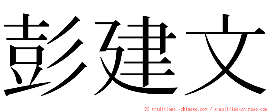 彭建文 ming font