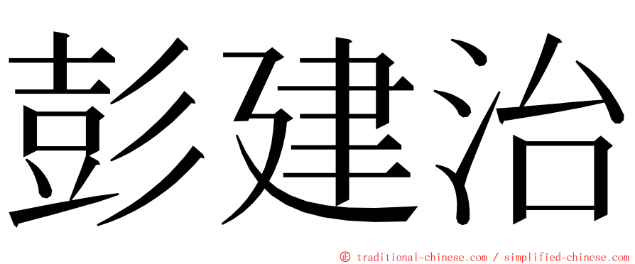 彭建治 ming font