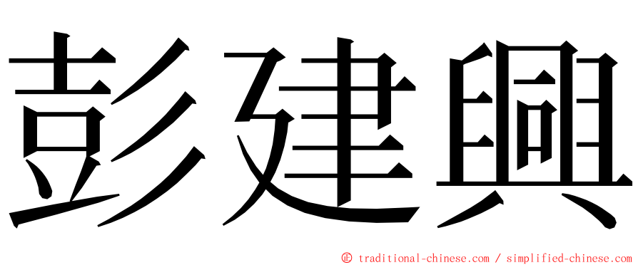 彭建興 ming font