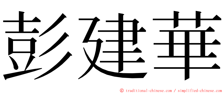 彭建華 ming font