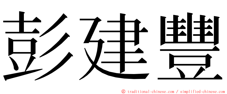 彭建豐 ming font