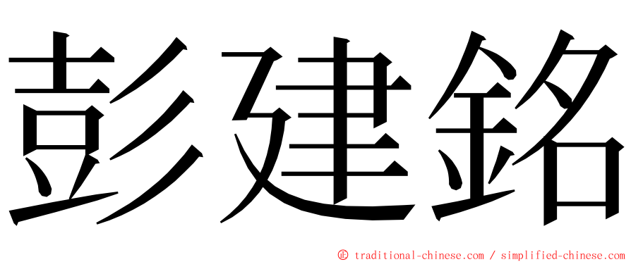 彭建銘 ming font