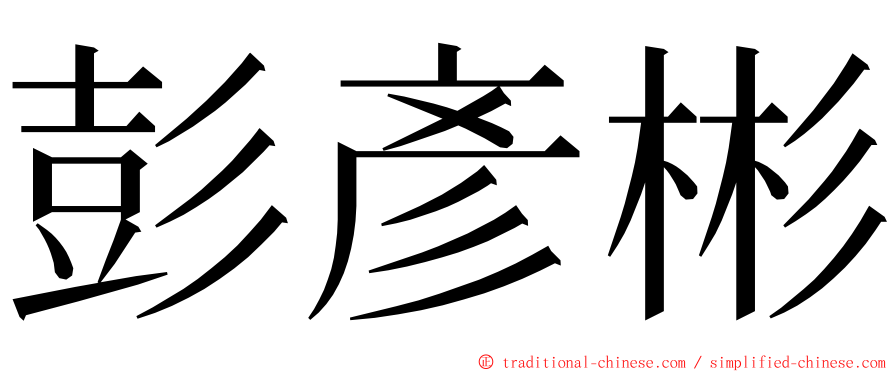 彭彥彬 ming font