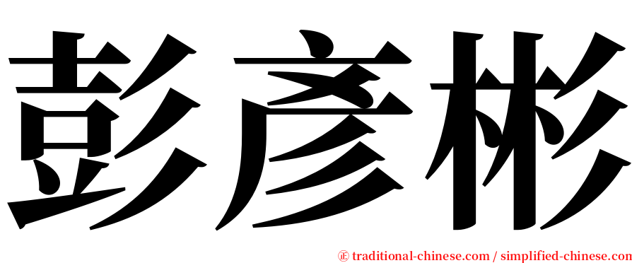 彭彥彬 serif font