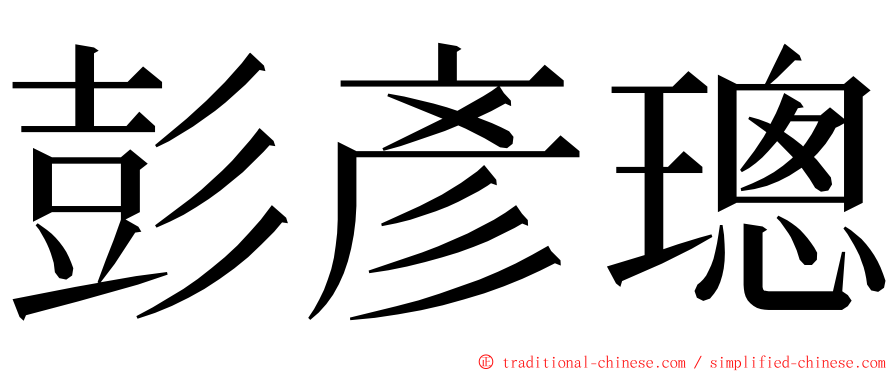 彭彥璁 ming font