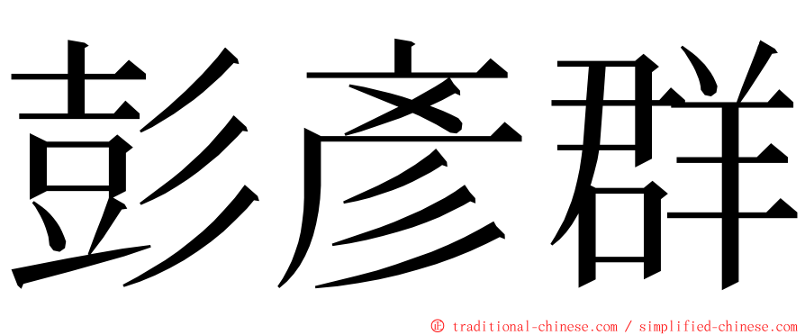 彭彥群 ming font