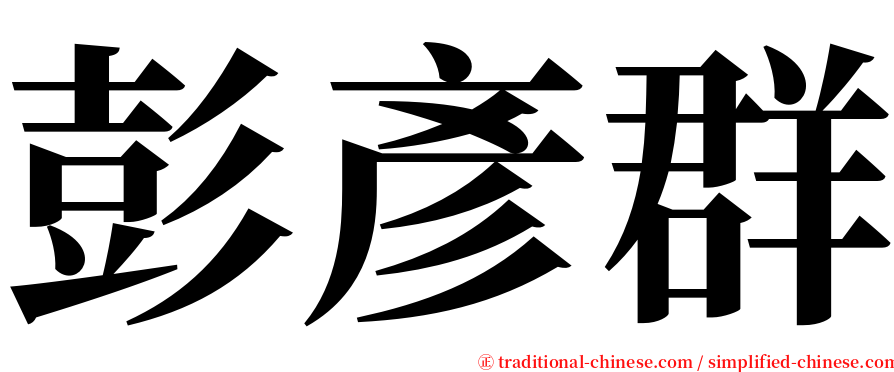 彭彥群 serif font