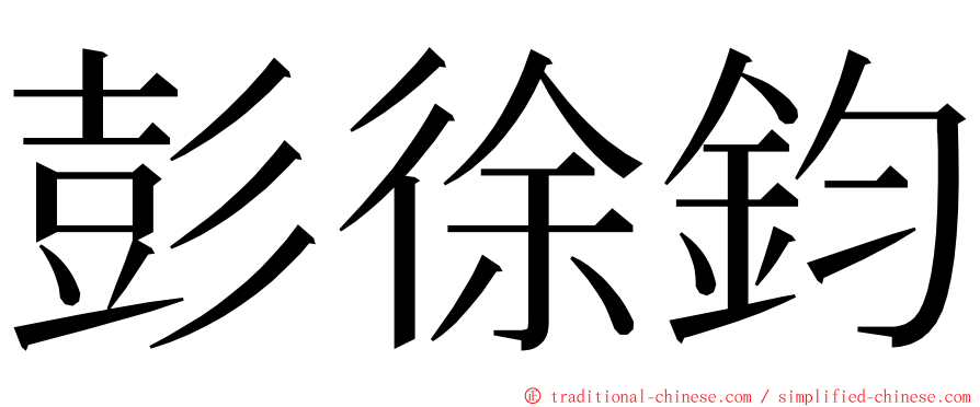 彭徐鈞 ming font