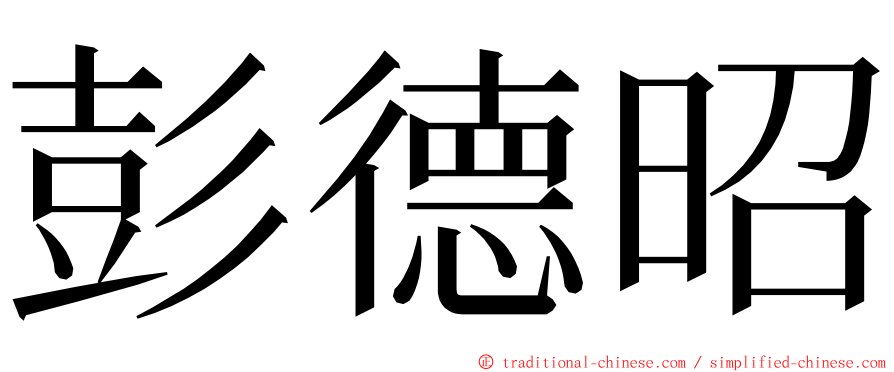 彭德昭 ming font