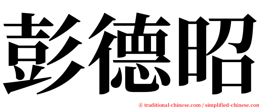 彭德昭 serif font