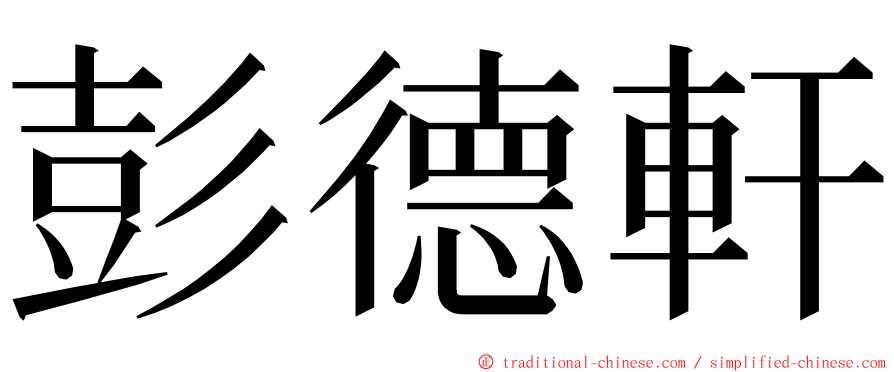 彭德軒 ming font