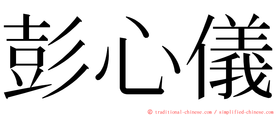 彭心儀 ming font