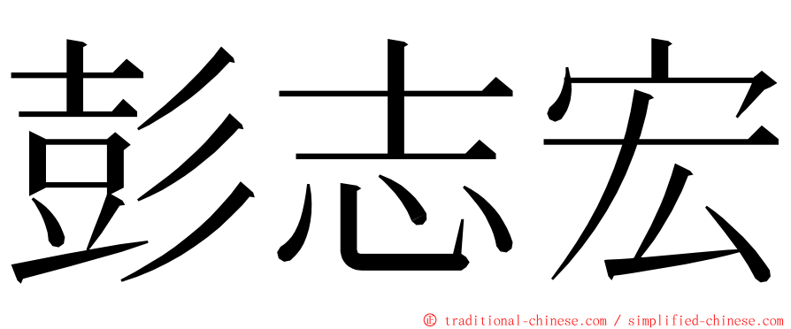 彭志宏 ming font