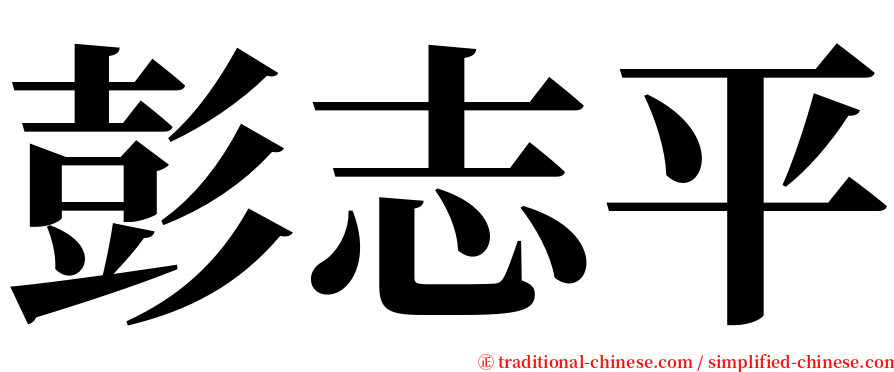 彭志平 serif font