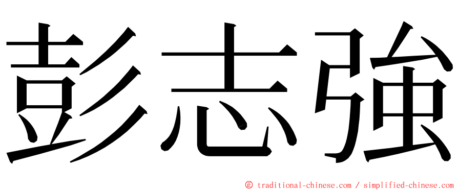 彭志強 ming font