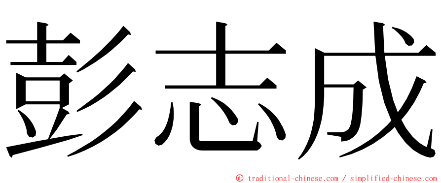 彭志成 ming font