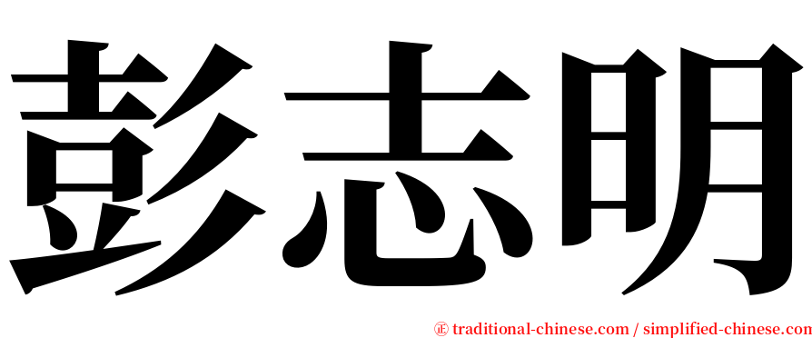 彭志明 serif font