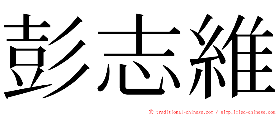 彭志維 ming font