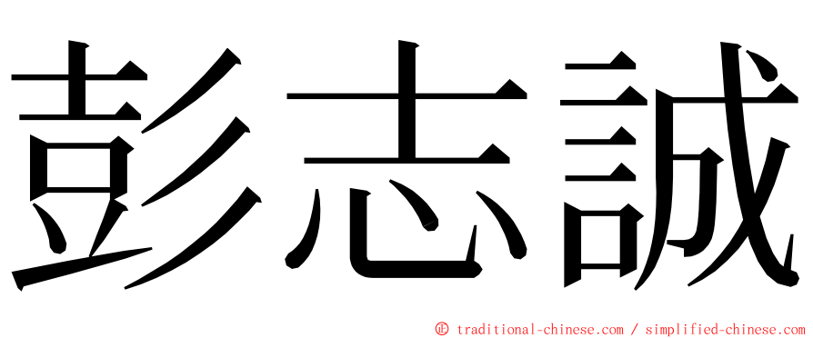 彭志誠 ming font