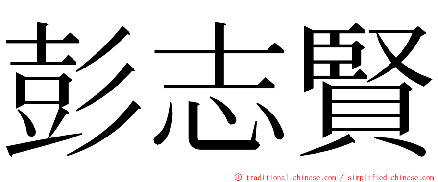 彭志賢 ming font