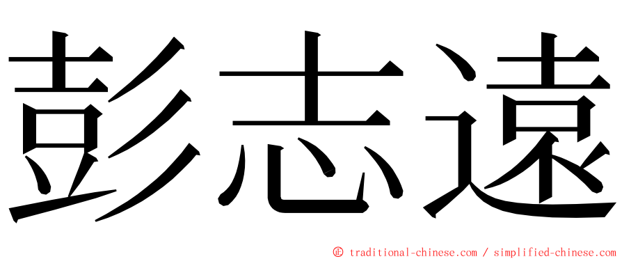 彭志遠 ming font