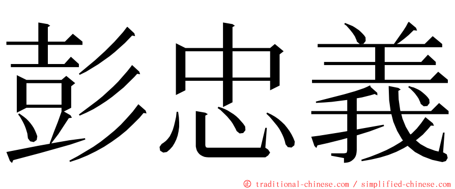 彭忠義 ming font