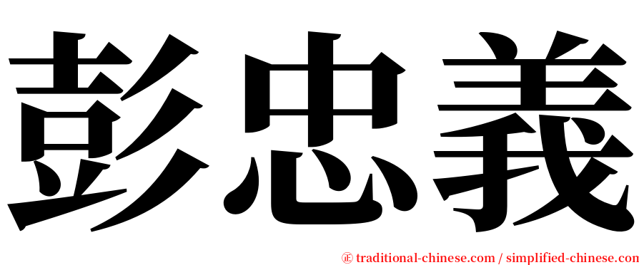 彭忠義 serif font