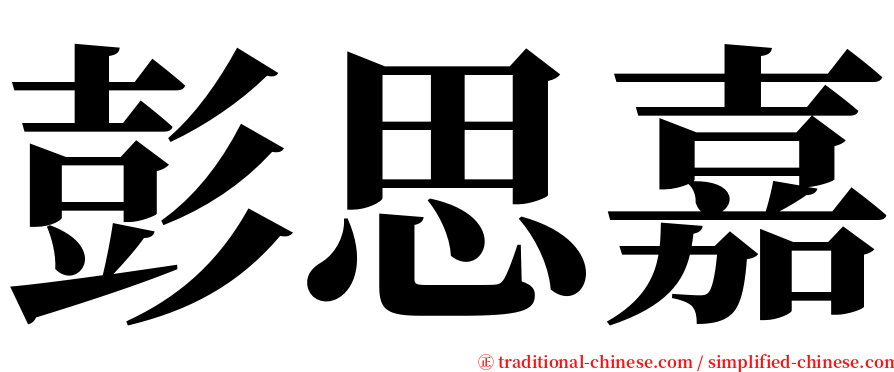 彭思嘉 serif font