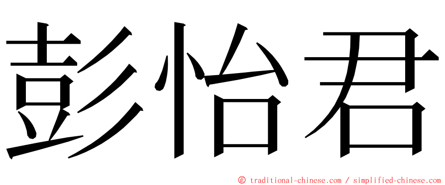 彭怡君 ming font