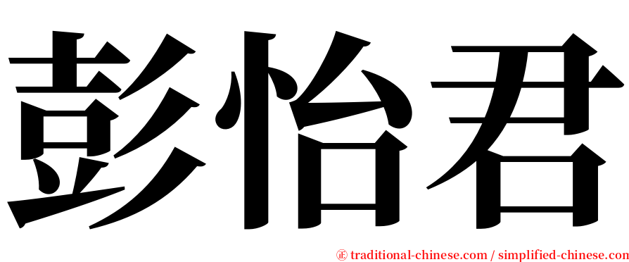 彭怡君 serif font