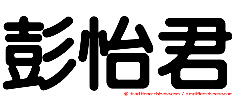 彭怡君