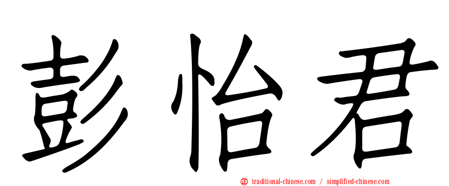彭怡君