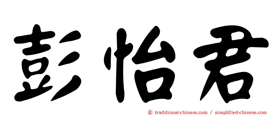 彭怡君