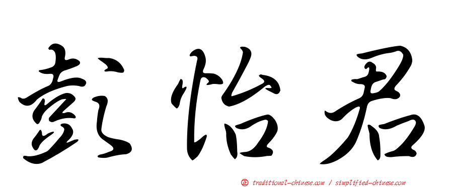 彭怡君