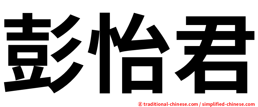 彭怡君