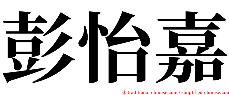 彭怡嘉 serif font