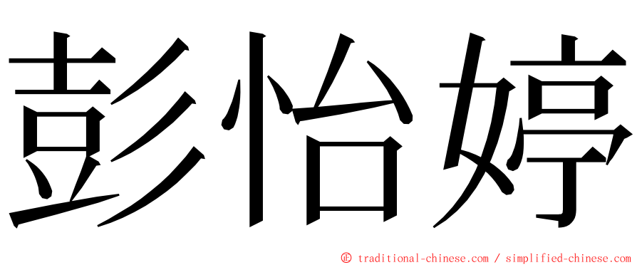 彭怡婷 ming font