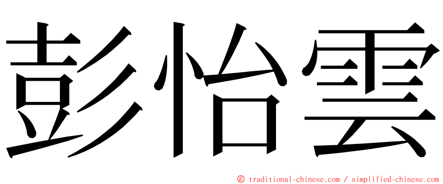 彭怡雲 ming font