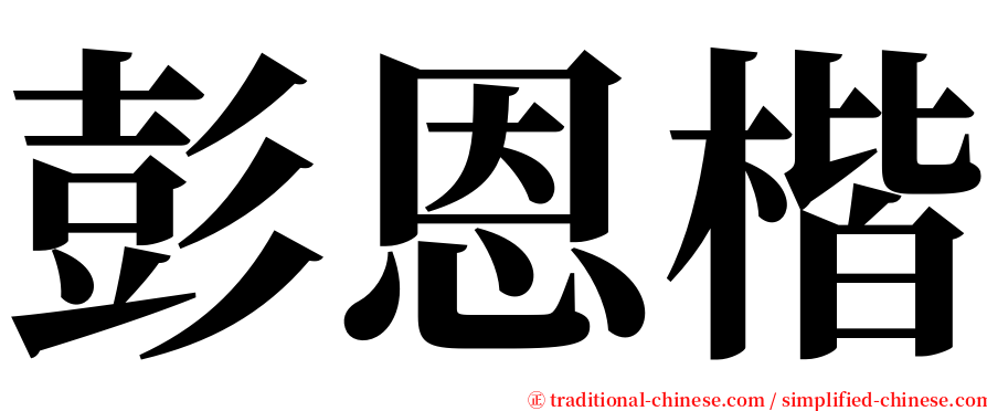 彭恩楷 serif font