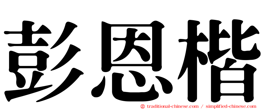 彭恩楷