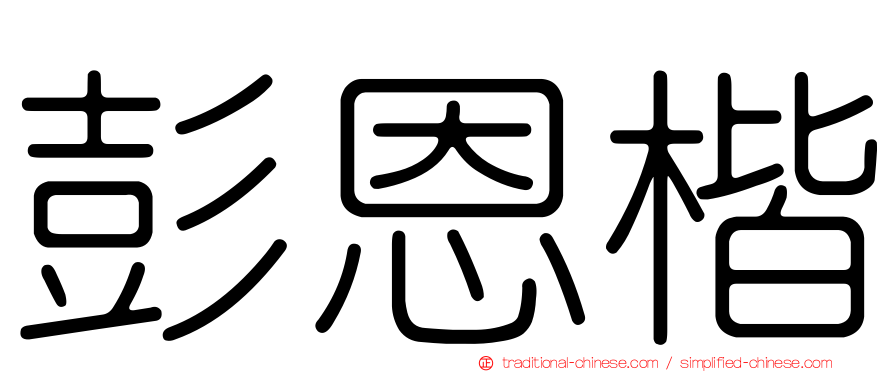 彭恩楷